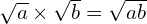 \sqrt{a} \times \sqrt{b} = \sqrt {ab}