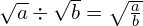 \sqrt{a} \div \sqrt{b} = \sqrt {\frac{a}{b}}