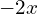 -2x
