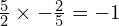 \frac{5}{2} \times -\frac{2}{5} = -1