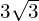 3\sqrt{3}