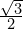 \frac{\sqrt{3}}{2}