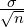 \frac{\sigma}{\sqrt{n}}